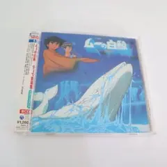 ムーの白鯨 テーマ音楽集　CD　完全限定生産　デジタルリマスタリング　2003