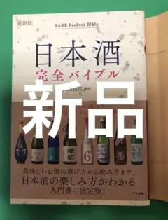 【新品】 最新版 日本酒完全バイブル 八田/ 八田信江