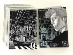 【裁断済み】鬼門街 14巻・15巻