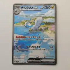 チルタリスGX SAR 090/066