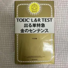TOEIC Lu0026R TEST 出る単特急 金のセンテンス