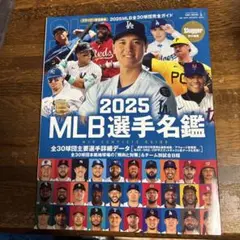 2025 MLB選手名鑑 完全ガイド