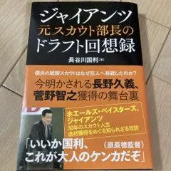 ジャイアンツ元スカウト部長のドラフト回想録