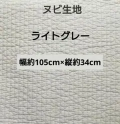 【限定】ヌビ生地 ヌビキルト ライトグレー　幅約105cm×縦約34cm