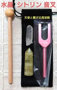 K0556 カラー音叉 ピンク 水晶 シトリン 音叉 おんさ 浄化 天然石 新品