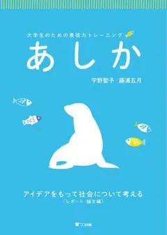 あしか 大学生のための表現力トレーニング