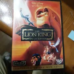ライオン・キング スペシャルエディション