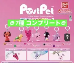 PostPet めじるしアクセサリー2★7種 コンプリート シークレットあり