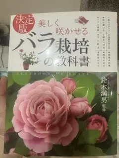 バラ栽培の教科書 鈴木満男著