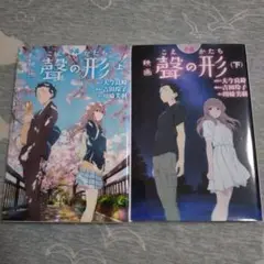 映画 響の形 上下巻セット