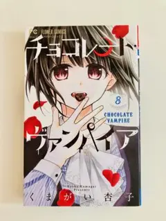 チョコレート・ヴァンパイア 8巻