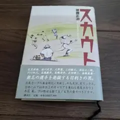 スカウト