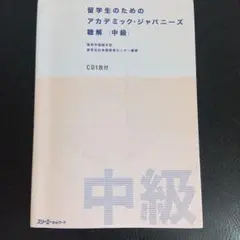 留学生のためのアカデミック・ジャパニーズ聴解 中級