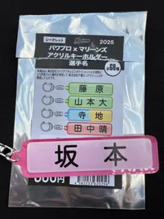 千葉ロッテ　パワプロ　 シークレットキーホルダー 選手ネームプレート　坂本光士郎