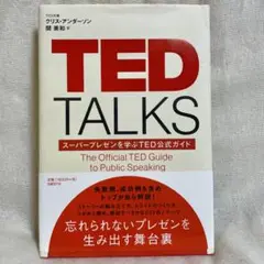 TED TALKS: スーパープレゼンを学ぶ