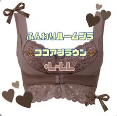 アンジェリール　ふんわりルームブラ　ココアブラウン　+L-LL