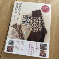 北欧の手づくり　春夏秋冬　セキユリヲ　天然生活ブックス　定価2090円税込