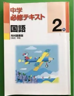 #本　参考書　中学必修テキスト 国語2年 光村図書版