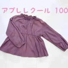 アプレレクール　バックリボンシャーリングTシャツ　100