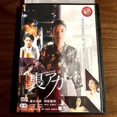 裏アカ DVD 瀧内公美 神尾楓珠