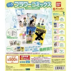 豆ガシャ本 フラワーコミックス 4冊セット