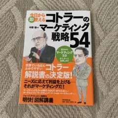 今日から即使える　コトラーのマーケティング戦略54
