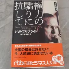 権力の驕りに抗して : 私の履歴書