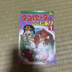 ダブルゼータくんここにあり① こいでたく SDコミックス　バンダイ