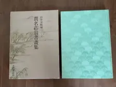 真作/貫名海屋/海客/南天水仙図/12月の花/掛軸/名家伝来/AE-3 貫名海屋 三行書｜古美術・掛け軸の販売・買取・鑑定-松本松栄堂