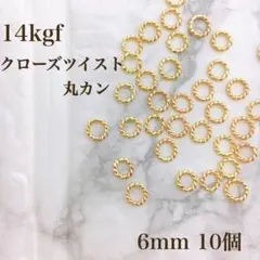 新入荷　高品質　14kgf クローズツイストマルカン　6mm 10個