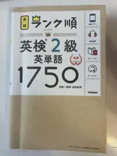 ランク順英検2級英単語1750