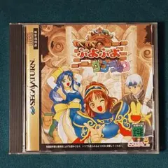 【帯・ハガキ付】わくわくぷよぷよダンジョン 【通常版】 セガサターン