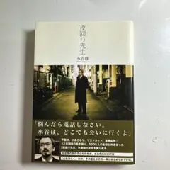 夜回り先生 水谷修 サンマーク出版