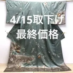 訪問着 錆青磁色 ますいわ屋扱い 裄64.5
