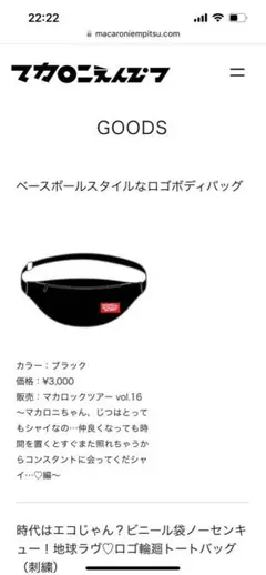 マカロニえんぴつ ベースボールスタイルなロゴボディバッグ