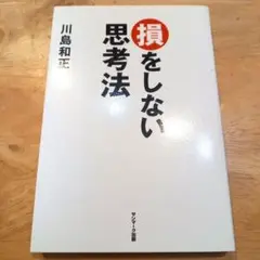 損をしない思考法 川島和正