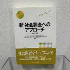 新・社会調査へのアプローチ