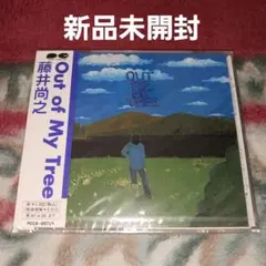 【新品未開封】藤井尚之/アウト・オブ・マイ・トゥリー