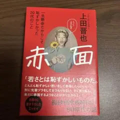 赤面 一生懸命だからこそ恥ずかしかった20代のこと