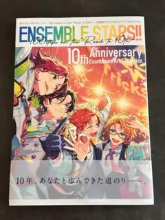 あんさんぶるスターズ！！10周年カウントダウンアートコレクション