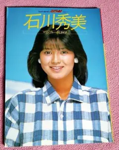 音楽専科臨時増刊「石川秀美　マリンブルーのときめき」