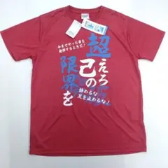 新品タグ付き　杢赤　超えろ己の限界を　熱血応援部活　Tシャツ　Mサイズ