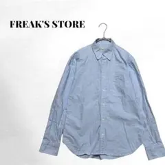 フリークスストア 水色 長袖シャツ メンズ キレイめ 爽やか 美品