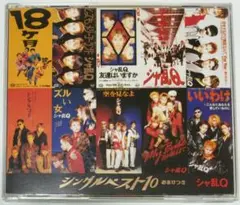 【CD】シャ乱Q「シングルベスト10～おまけつき」