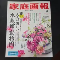 家庭画報2025.9月号