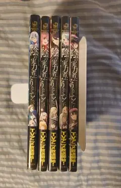 陰の実力者になりたくて！3巻〜7巻セット