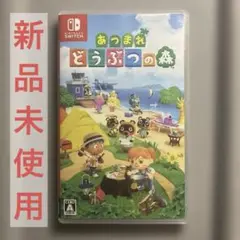 新品未使用 あつまれどうぶつの森 ソフト NintendoSwitch あつ森