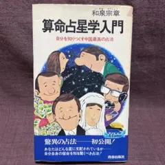 算命占法　上下　上住節子著 算命占法 上下 上住節子著