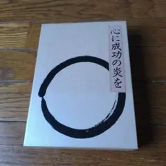 心に成功の炎を