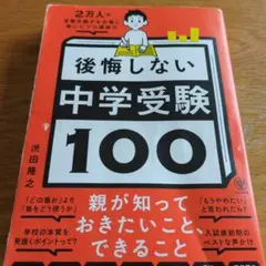 2万人の受験生親子を合格に導いたプロ講師の後悔しない中学受験100